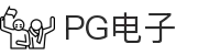 PG电子直营站PG-不凡成就非凡