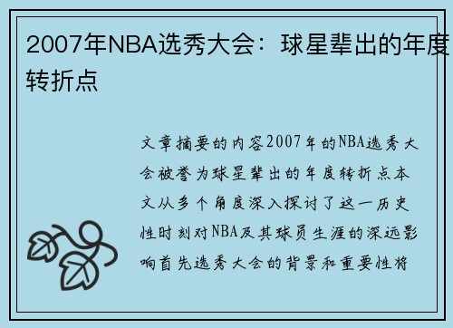 2007年NBA选秀大会：球星辈出的年度转折点