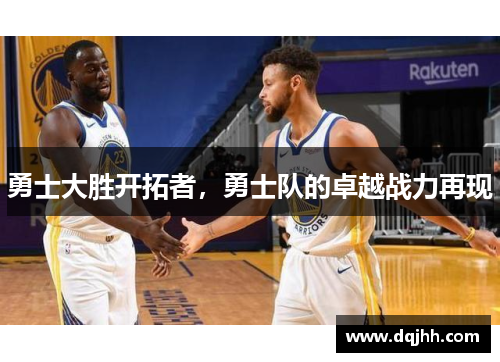 勇士大胜开拓者，勇士队的卓越战力再现