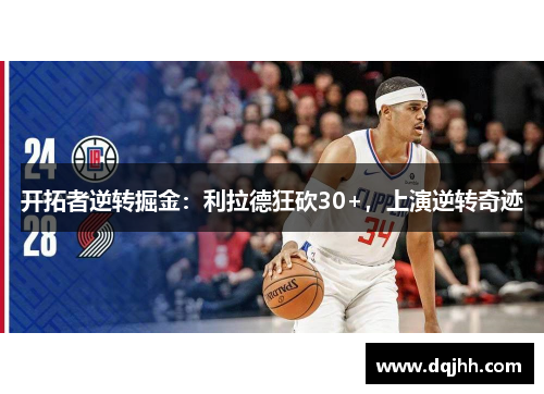 开拓者逆转掘金：利拉德狂砍30+，上演逆转奇迹
