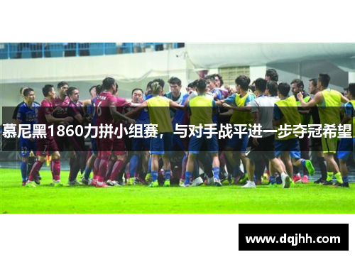 慕尼黑1860力拼小组赛，与对手战平进一步夺冠希望
