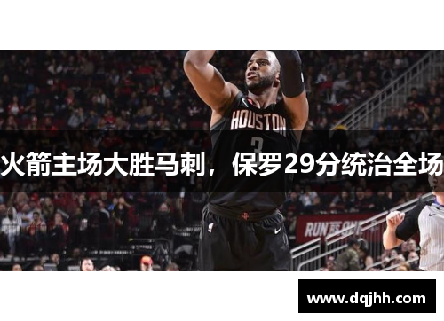 火箭主场大胜马刺，保罗29分统治全场
