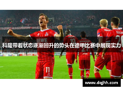 科隆带着状态逐渐回升的势头在德甲比赛中展现实力