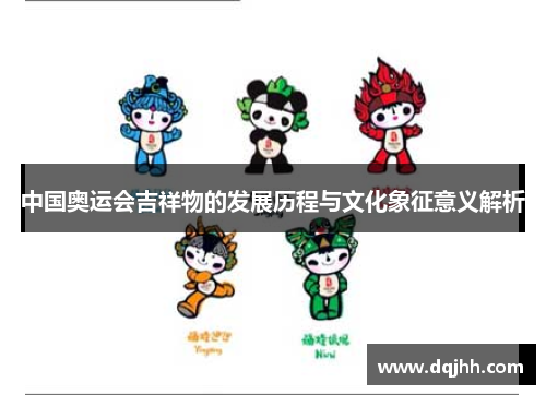 中国奥运会吉祥物的发展历程与文化象征意义解析