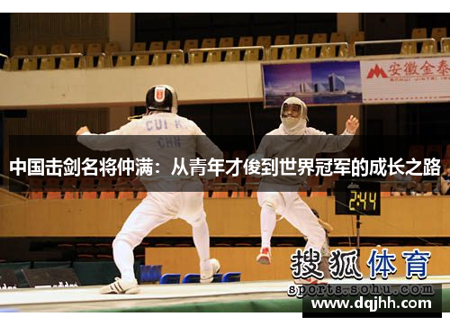 中国击剑名将仲满：从青年才俊到世界冠军的成长之路