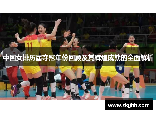 中国女排历届夺冠年份回顾及其辉煌成就的全面解析