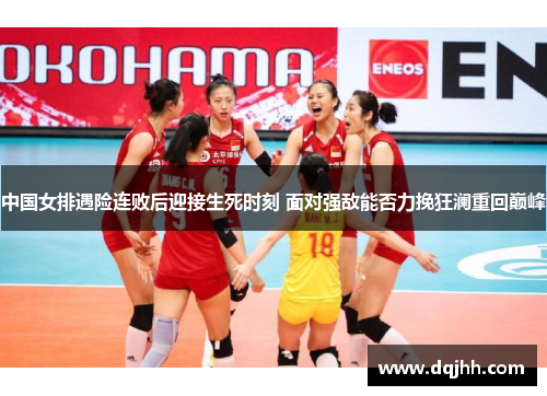 中国女排遇险连败后迎接生死时刻 面对强敌能否力挽狂澜重回巅峰
