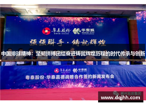 中国排球精神：坚韧拼搏团结奋进铸就辉煌历程的时代传承与创新