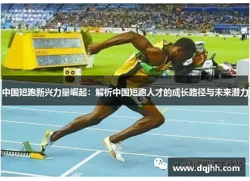 中国短跑新兴力量崛起：解析中国短跑人才的成长路径与未来潜力