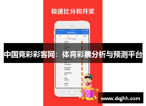 中国竞彩彩客网：体育彩票分析与预测平台