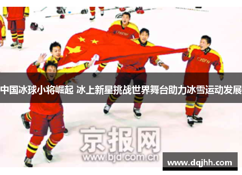 中国冰球小将崛起 冰上新星挑战世界舞台助力冰雪运动发展