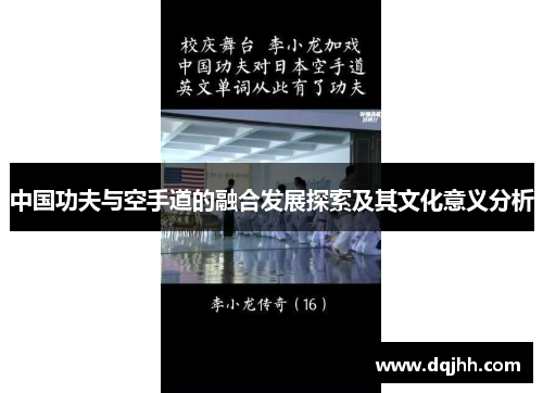 中国功夫与空手道的融合发展探索及其文化意义分析
