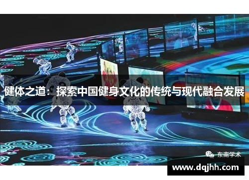健体之道：探索中国健身文化的传统与现代融合发展