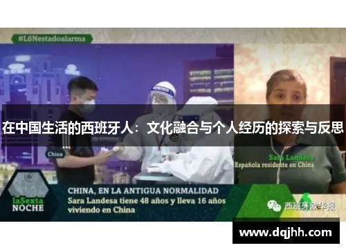 在中国生活的西班牙人：文化融合与个人经历的探索与反思