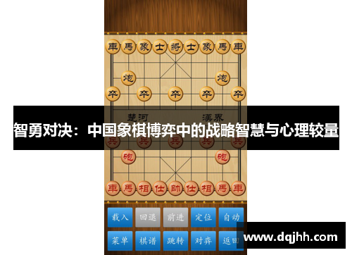 智勇对决：中国象棋博弈中的战略智慧与心理较量