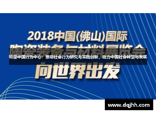 特里中国行为中心：推动社会行为研究与实践创新，助力中国社会转型与发展