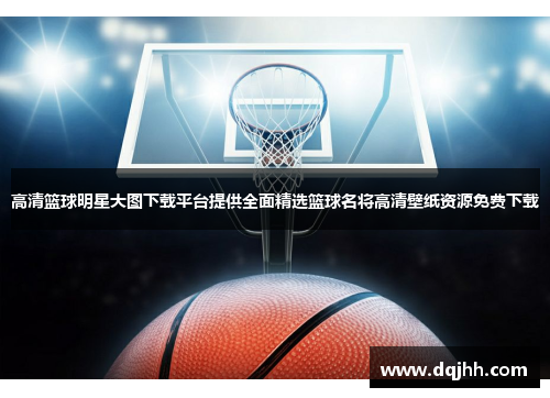 高清篮球明星大图下载平台提供全面精选篮球名将高清壁纸资源免费下载