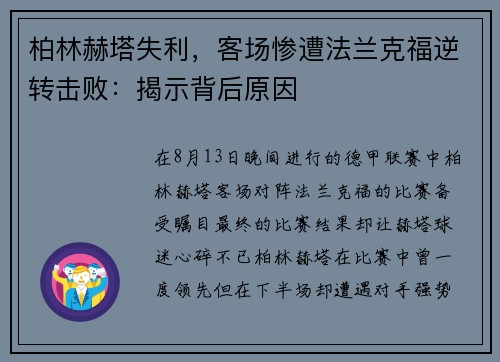 柏林赫塔失利，客场惨遭法兰克福逆转击败：揭示背后原因