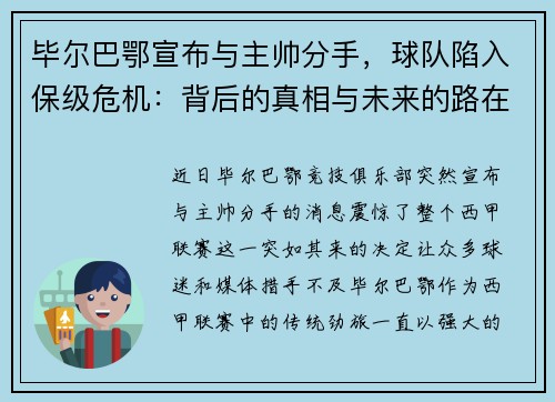 毕尔巴鄂宣布与主帅分手，球队陷入保级危机：背后的真相与未来的路在何方？