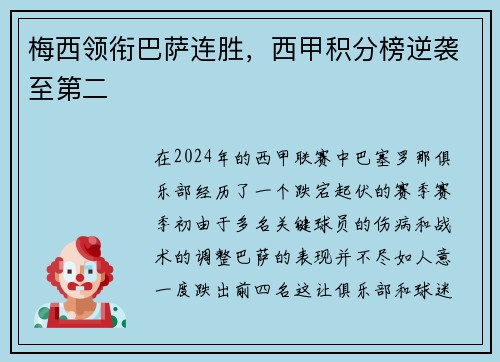 梅西领衔巴萨连胜，西甲积分榜逆袭至第二