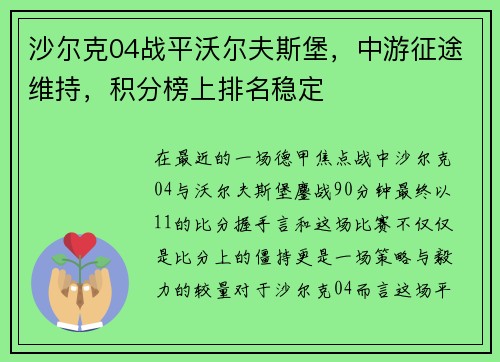 沙尔克04战平沃尔夫斯堡，中游征途维持，积分榜上排名稳定