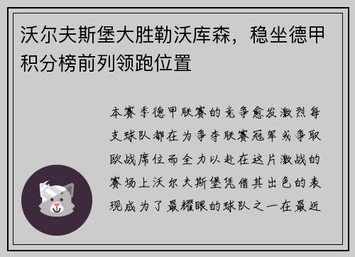 沃尔夫斯堡大胜勒沃库森，稳坐德甲积分榜前列领跑位置