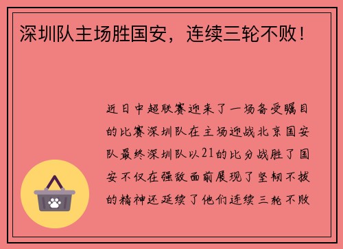 深圳队主场胜国安，连续三轮不败！