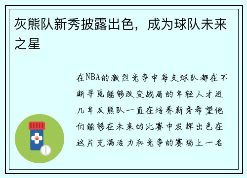 灰熊队新秀披露出色，成为球队未来之星