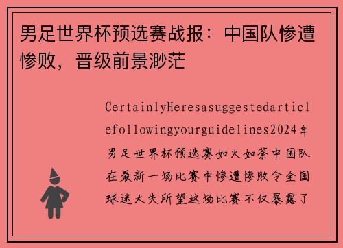 男足世界杯预选赛战报：中国队惨遭惨败，晋级前景渺茫