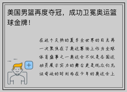 美国男篮再度夺冠，成功卫冕奥运篮球金牌！