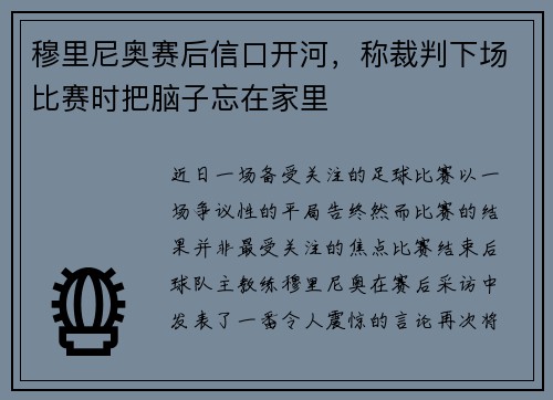 穆里尼奥赛后信口开河，称裁判下场比赛时把脑子忘在家里