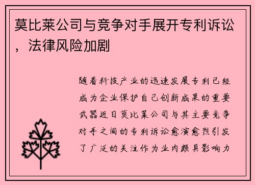 莫比莱公司与竞争对手展开专利诉讼，法律风险加剧