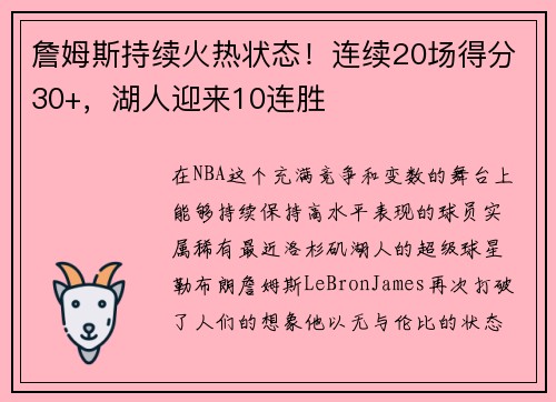 詹姆斯持续火热状态！连续20场得分30+，湖人迎来10连胜