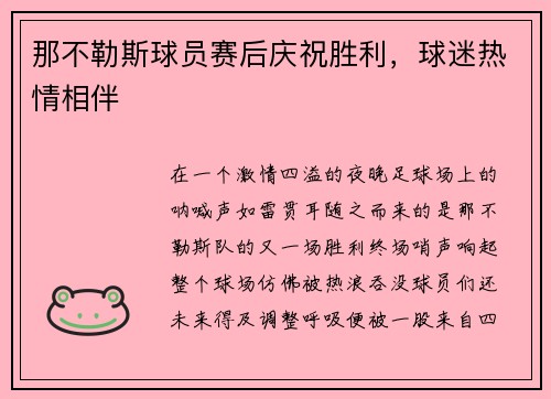 那不勒斯球员赛后庆祝胜利，球迷热情相伴