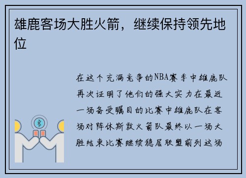 雄鹿客场大胜火箭，继续保持领先地位