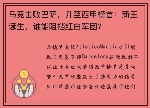 马竞击败巴萨，升至西甲榜首：新王诞生，谁能阻挡红白军团？