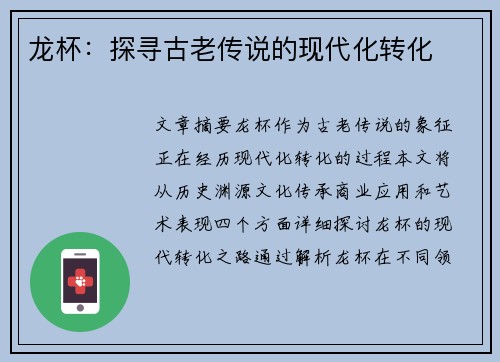 龙杯：探寻古老传说的现代化转化