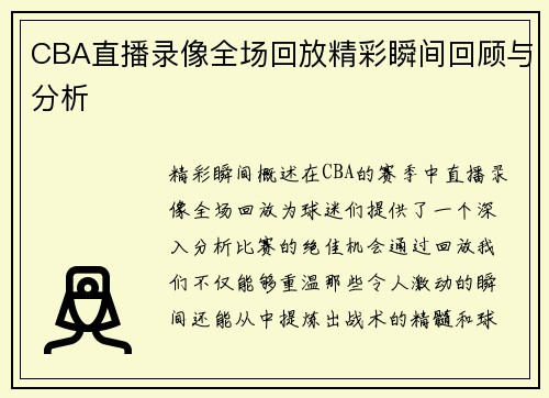 CBA直播录像全场回放精彩瞬间回顾与分析