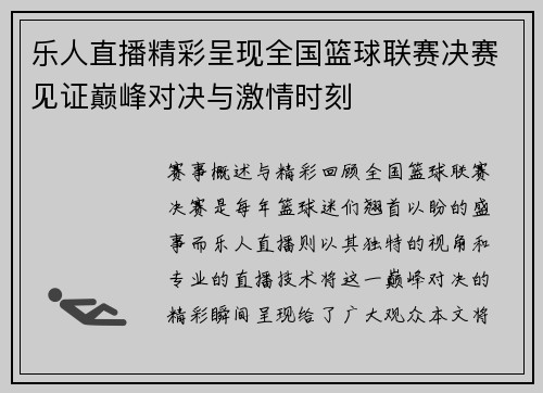 乐人直播精彩呈现全国篮球联赛决赛见证巅峰对决与激情时刻