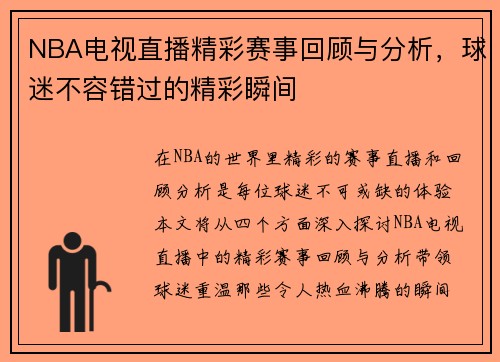 NBA电视直播精彩赛事回顾与分析，球迷不容错过的精彩瞬间