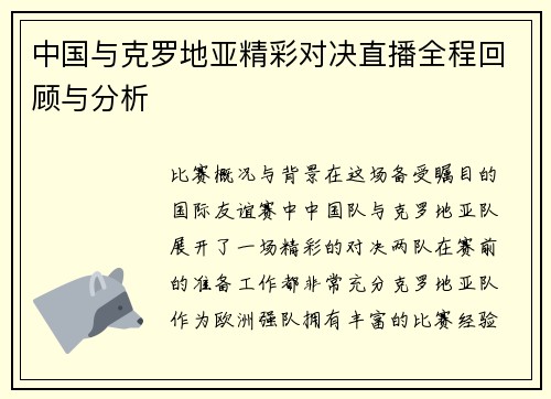 中国与克罗地亚精彩对决直播全程回顾与分析