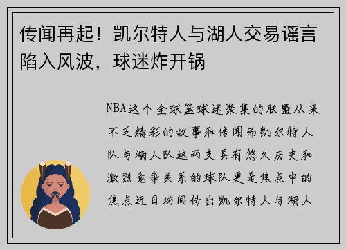 传闻再起！凯尔特人与湖人交易谣言陷入风波，球迷炸开锅