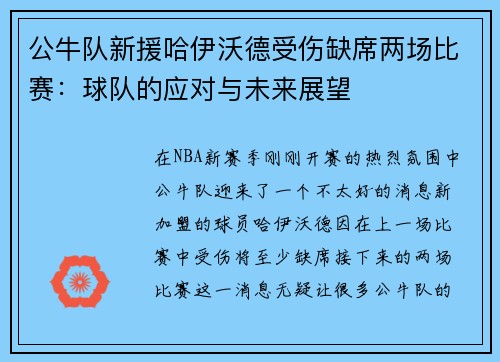 公牛队新援哈伊沃德受伤缺席两场比赛：球队的应对与未来展望