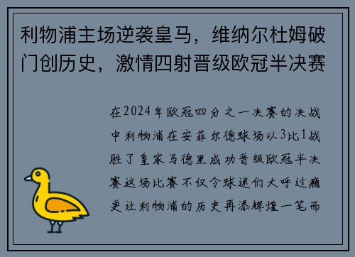 利物浦主场逆袭皇马，维纳尔杜姆破门创历史，激情四射晋级欧冠半决赛！