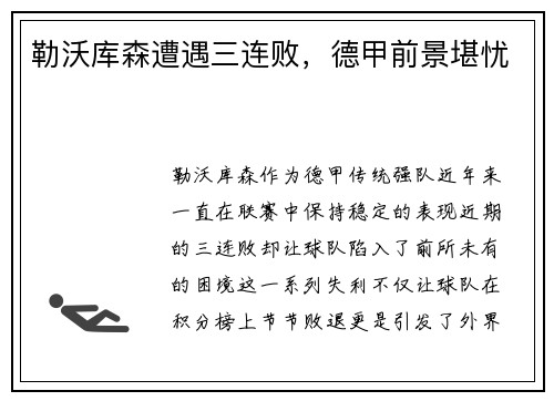 勒沃库森遭遇三连败，德甲前景堪忧