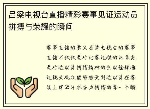 吕梁电视台直播精彩赛事见证运动员拼搏与荣耀的瞬间