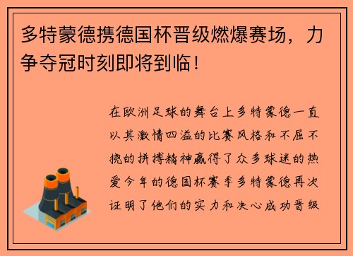 多特蒙德携德国杯晋级燃爆赛场，力争夺冠时刻即将到临！