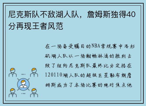尼克斯队不敌湖人队，詹姆斯独得40分再现王者风范