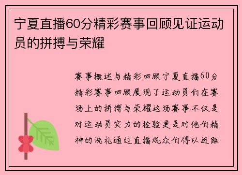宁夏直播60分精彩赛事回顾见证运动员的拼搏与荣耀