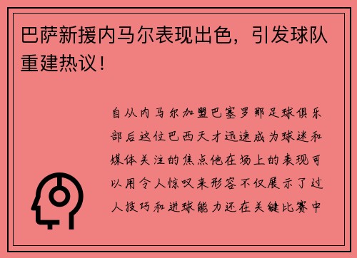 巴萨新援内马尔表现出色，引发球队重建热议！